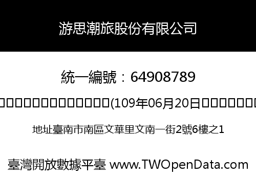游思潮旅股份有限公司