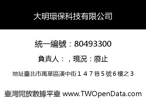 大明環保科技有限公司