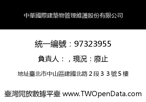 中華國際建築物管理維護股份有限公司