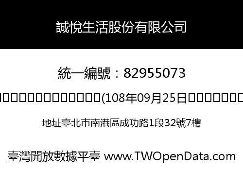 誠悅生活股份有限公司