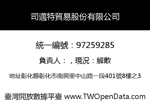 司邁特貿易股份有限公司