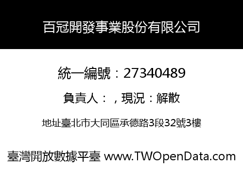 百冠開發事業股份有限公司