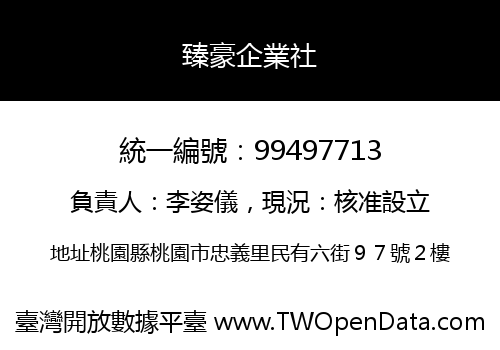 臻豪企業社