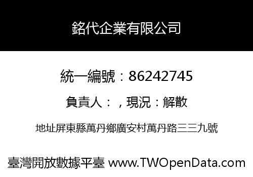 銘代企業有限公司