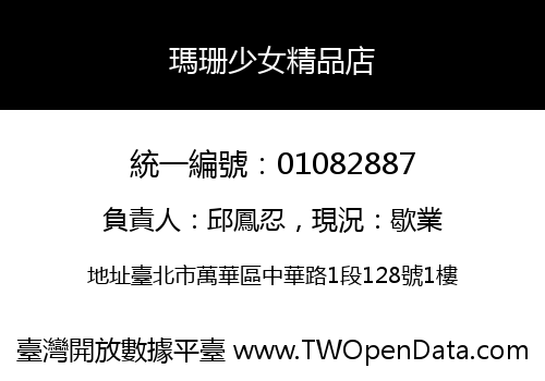 瑪珊少女精品店