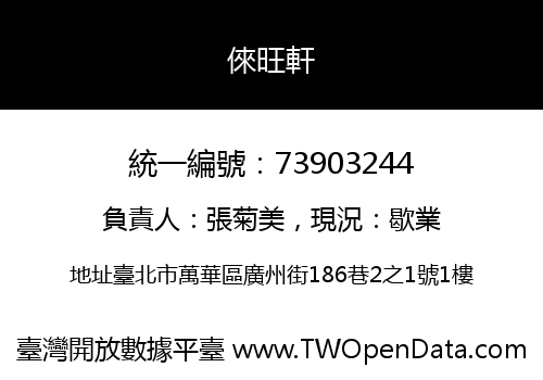 倈旺軒