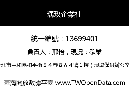 瑀玫企業社