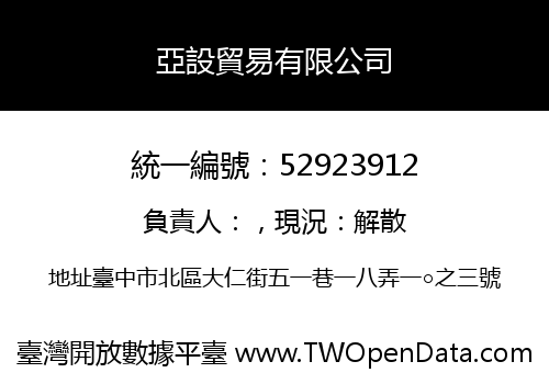 亞設貿易有限公司