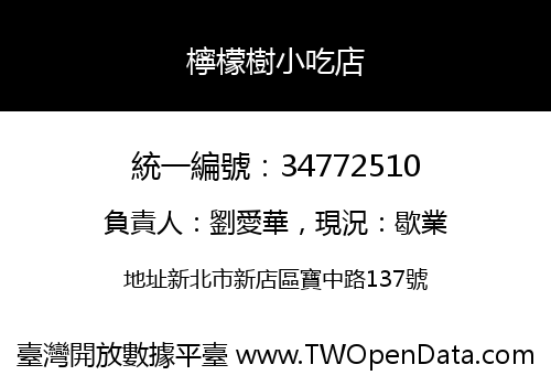 檸檬樹小吃店