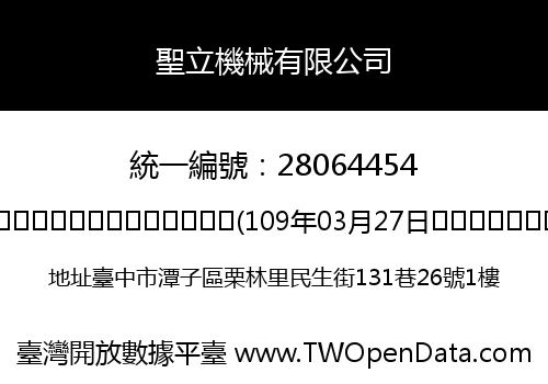 聖立機械有限公司