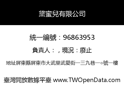 黛蜜兒有限公司