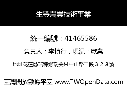 生豐農業技術事業