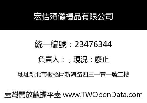 宏佶殯儀禮品有限公司