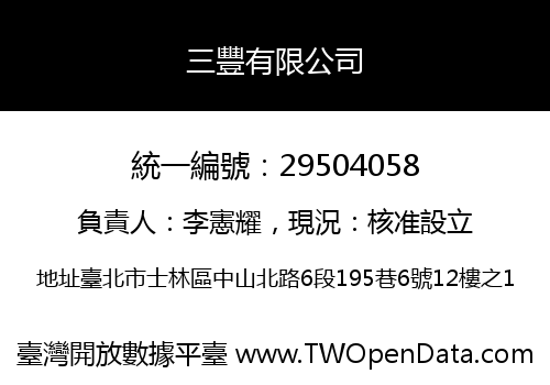 三豐有限公司