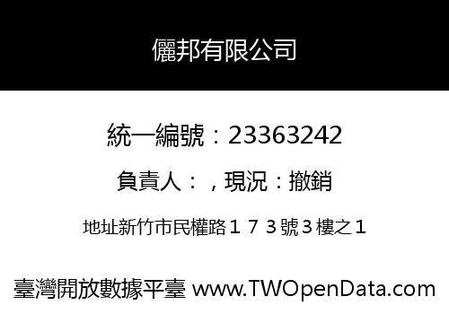 儷邦有限公司