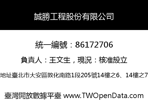 誠勝工程股份有限公司