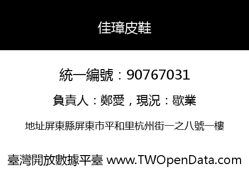 佳璋皮鞋