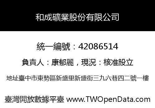 和成礦業股份有限公司