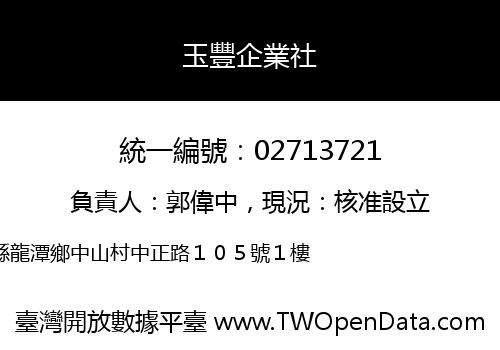 玉豐企業社