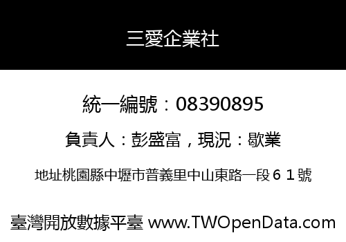 三愛企業社