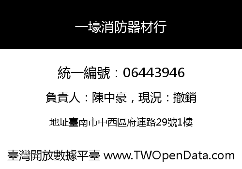 一壕消防器材行