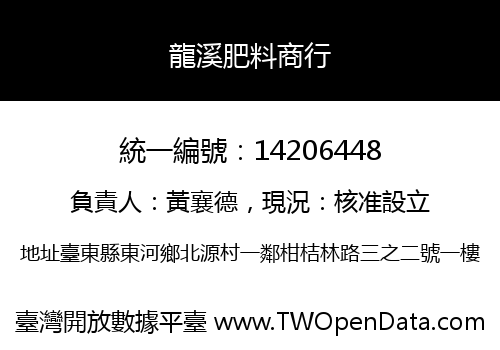 龍溪肥料商行