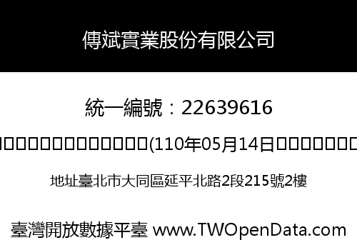 傳斌實業股份有限公司