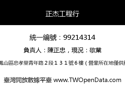 正杰工程行