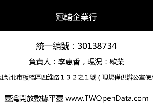 冠輔企業行