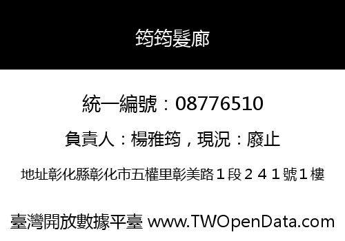 筠筠髮廊