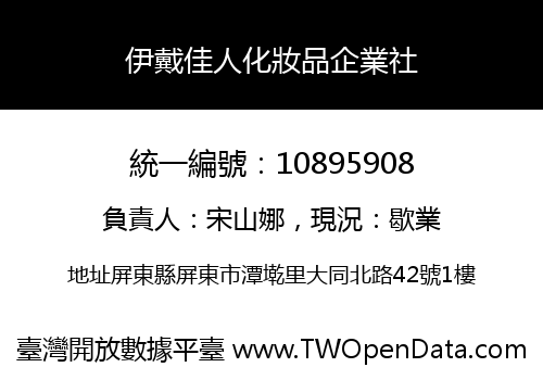 伊戴佳人化妝品企業社