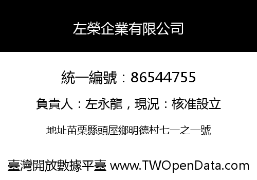 左榮企業有限公司