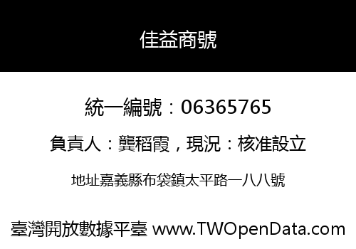 佳益商號