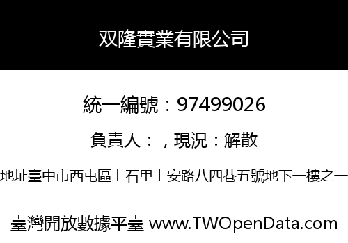 双隆實業有限公司