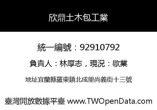 欣鼎土木包工業