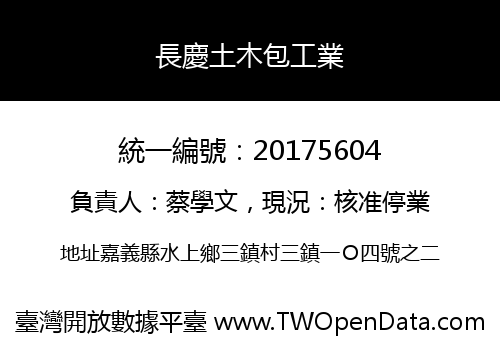 長慶土木包工業