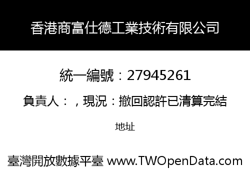 香港商富仕德工業技術有限公司