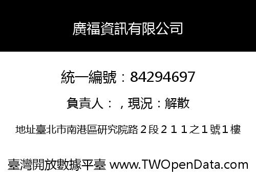 廣福資訊有限公司