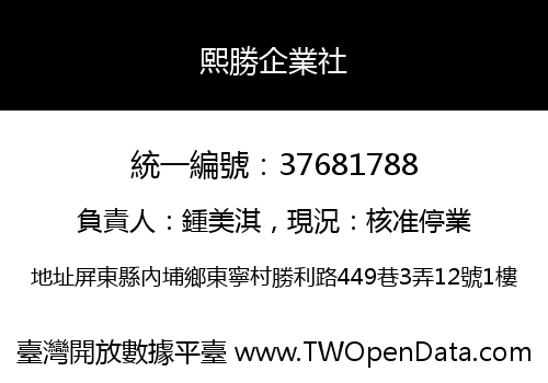 熙勝企業社