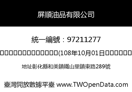 屏順油品有限公司