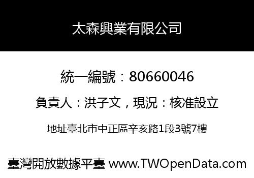 太森興業有限公司