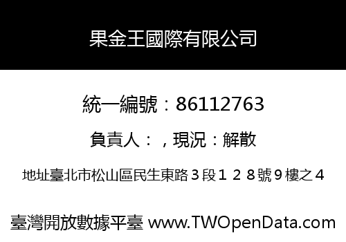 果金王國際有限公司