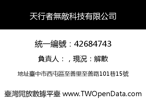 天行者無敵科技有限公司