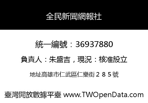 全民新聞網報社