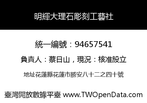 明輝大理石彫刻工藝社