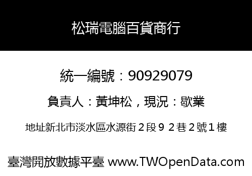 松瑞電腦百貨商行