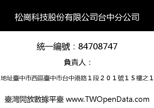 松崗科技股份有限公司台中分公司