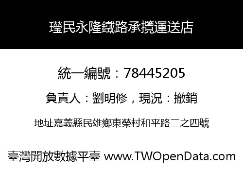 㼆民永隆鐵路承攬運送店
