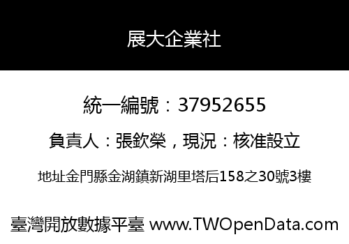 展大企業社