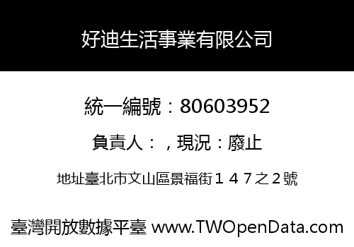 好迪生活事業有限公司